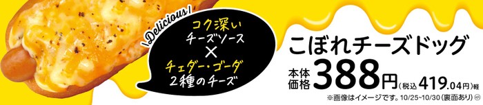 こぼれチーズドック販促物(画像はイメージです。)