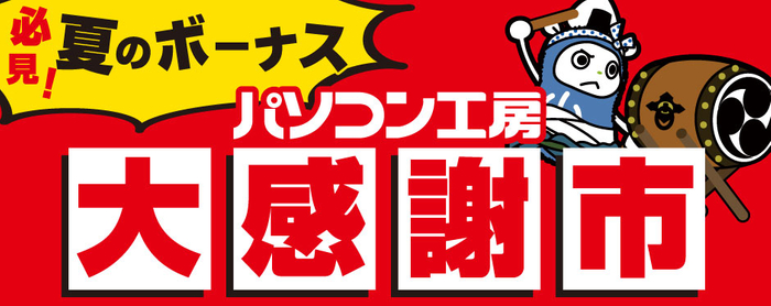 夏のボーナス「パソコン工房 大感謝市」開催中!