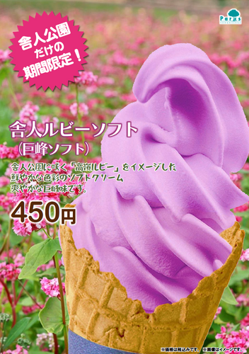 期間限定「舎人ルビーソフト」