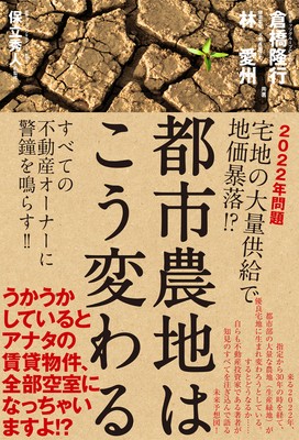 「都市農地はこう変わる」カバー