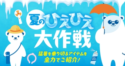 夏のひえひえ大作戦