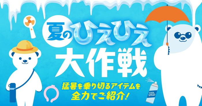 夏のひえひえ大作戦