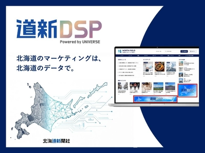 北海道新聞社、北海道特化型デジタル広告サービス
「道新DSP Powered by UNIVERSE」を提供開始