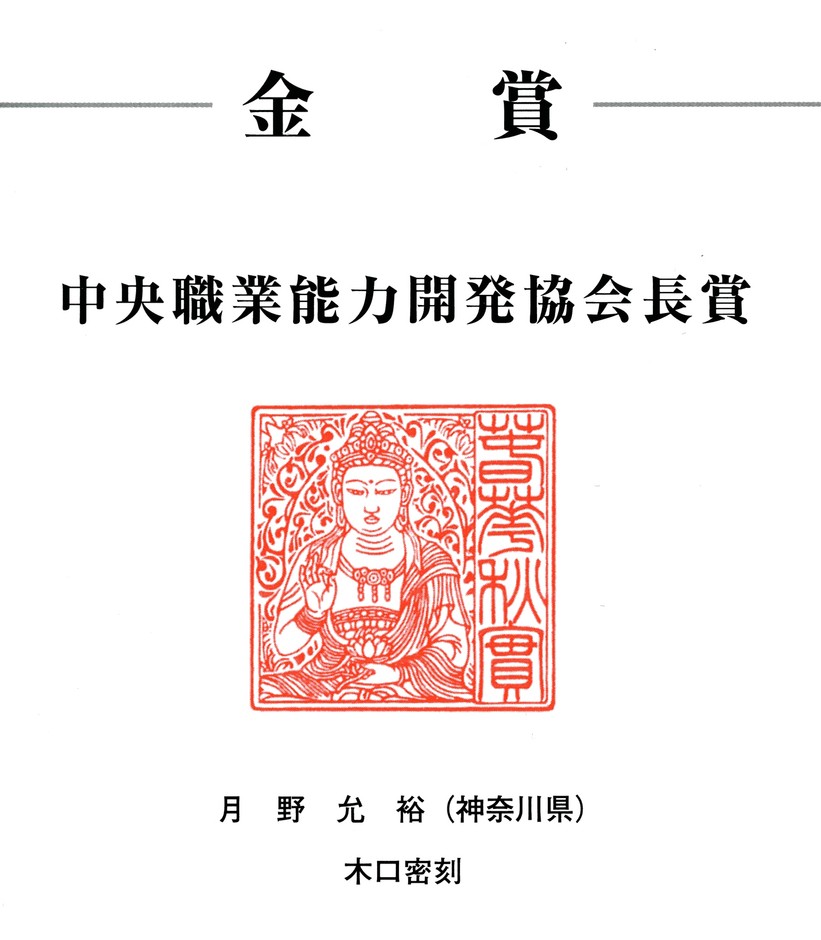 金賞　中央職業能力開発協会長賞