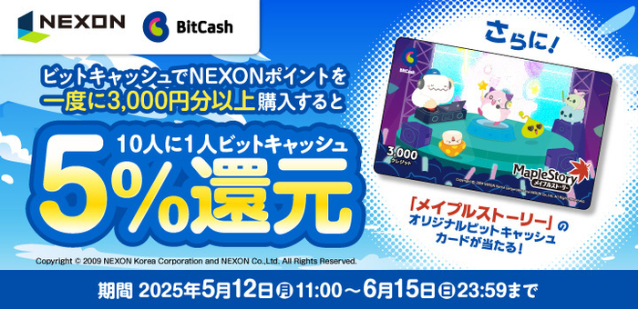 NEXON&times;ビットキャッシュ スタートアップキャンペーン