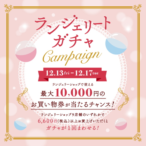 ランジェリート ガチャキャンペーン