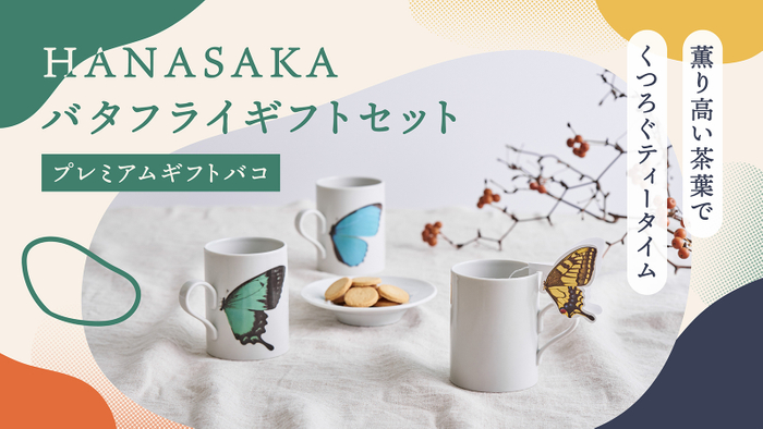 バタフライギフトセットプレミアムギフトバコ　1
