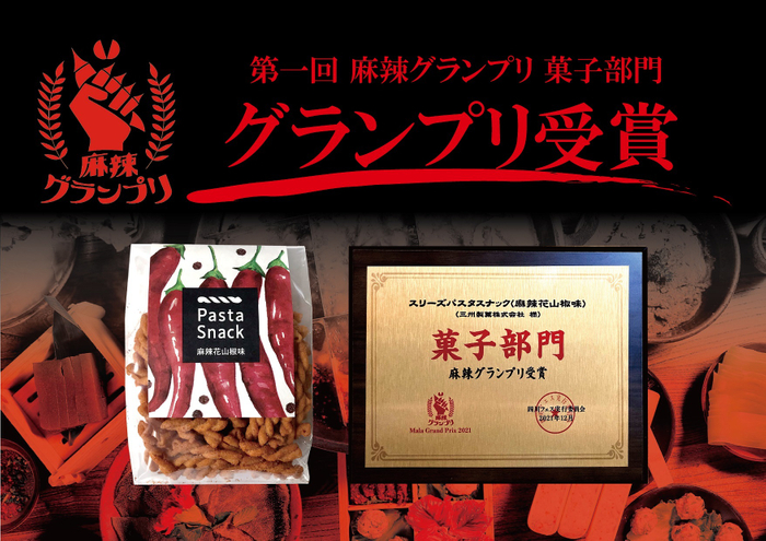 スリーズパスタスナック 麻辣花山椒味(2)