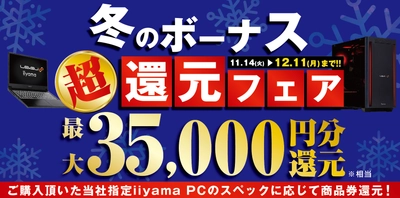 話題のゲーミングPCやビジネスでも即戦力の最新パソコンを お買い得に買えるチャンス！ 対象iiyama PCのご購入で最大3万5千円分相当を還元する 「冬のボーナス 超 還元フェア」を11月14日より期間限定で開催！