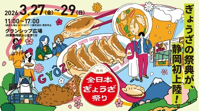 愛知県発！日本最大級の餃子イベント！ 「グランシップ広場」(静岡県静岡市)に、 「全日本ぎょうざ祭り」が初上陸！ 肉汁溢れるアツい3日間！ 全国各地の名物餃子が大集結！