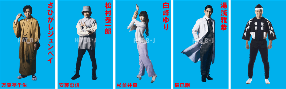さひがしジュンペイ、松村泰一郎、白峰ゆり、湯浅雅恭、演奏:船橋裕一郎(太鼓芸能集団 鼓童)