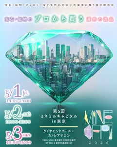 流行や価格にとらわれず、 “今の自分にしっくりくる宝石”を選ぶ時間　 「ミネラルキャピタル2026in東京」5月1日より開催