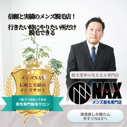 【信頼と実績のメンズ脱毛専門店】 幅広い年齢層に支持される理由とは？ メンズNAX