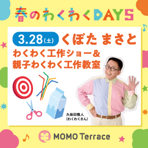 MOMOテラス_わくわく工作ショー＆親子わくわく工作教室_300_300