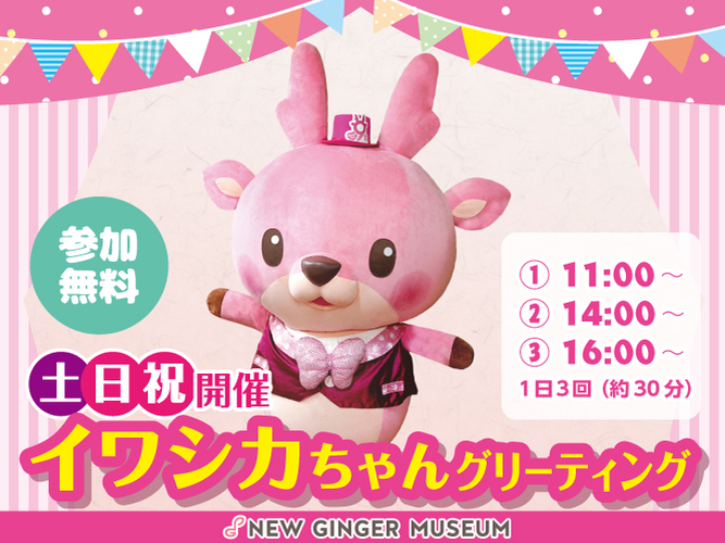 イワシカちゃんグリーティング～9周年Ver.～