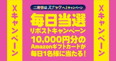 毎日当選!リポストキャンペーン