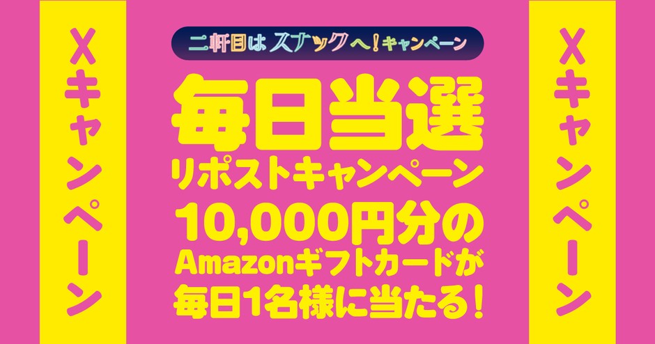 毎日当選!リポストキャンペーン