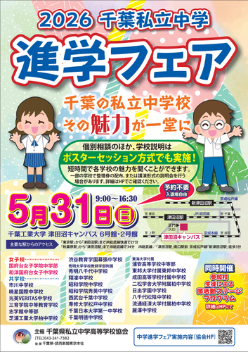 2026千葉私立中学進学フェア