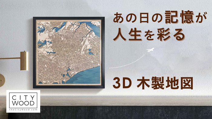 3D木製地図「CityWood」
