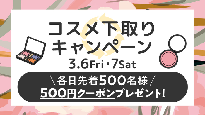 コスメ下取りキャンペーン