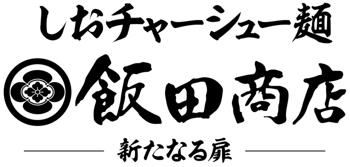しおチャーシュー麺ロゴ