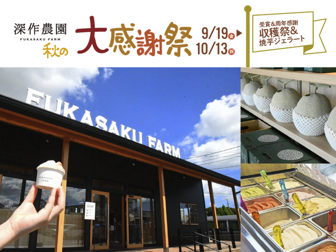 秋のジェラート＆収穫祭