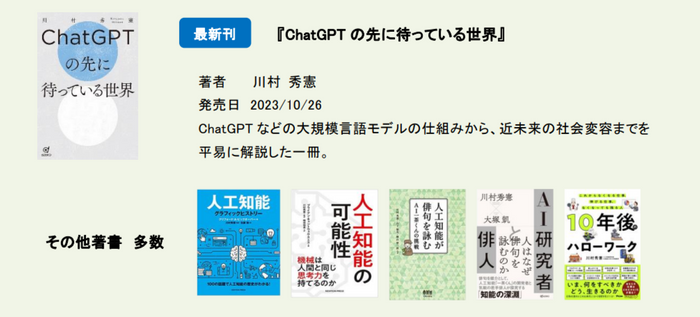 AI研究の第一人者 北海道大学 川村 秀憲教授 著書
