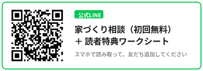 公式LINE（家づくり相談・読者特典）はこちらから登録できます
