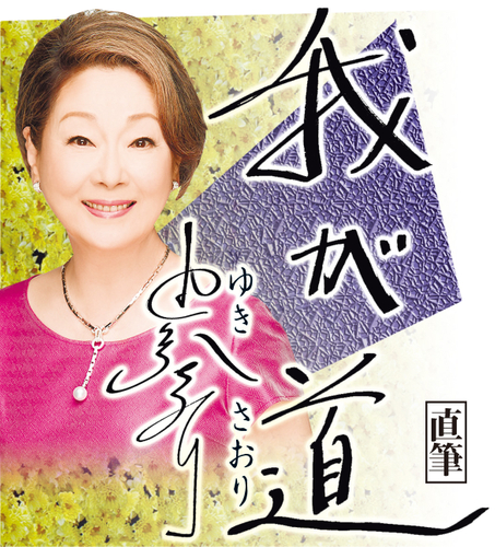 8月:由紀さおり