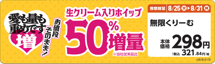 無限くりーむ　販促画像