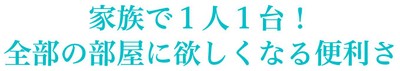 お部屋ごとに置いて、いつでもどこでも置くだけ充電!