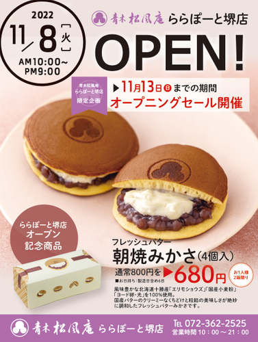 青木松風庵 ららぽーと堺店 オープンチラシ