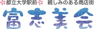富志美会