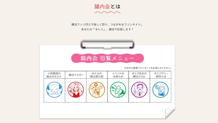特設サイトでは、腸活ファンコミュニティ“腸内会”を発足。「腸活」を行うファン同士で楽しく語り合い、つながれるファンサイトとして、腸活情報を発信・共有できる場所を目指します。