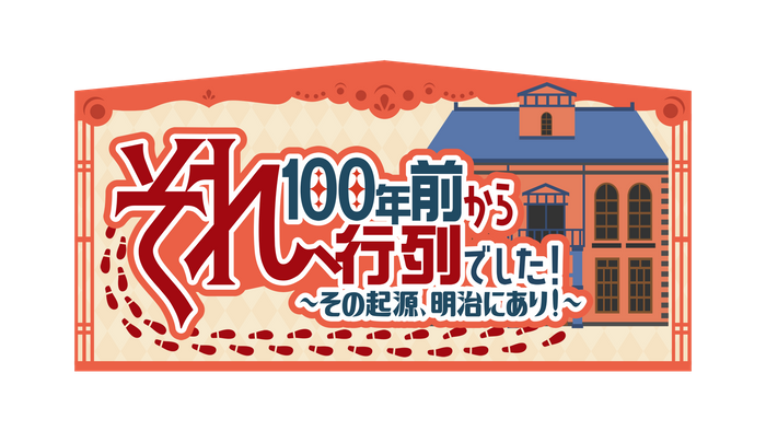 それ、100年前から行列でした！番組ロゴ
