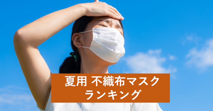 「2021年版 使い捨てマスク(不織布マスク)のおすすめランキング!」を公開!夏マスクを冷感・息苦しくない・ファッション性で調査