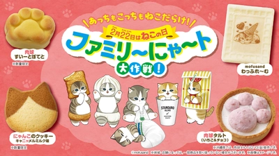 2月22日はねこの日！毎年過去最高の売上を更新する 「ファミリ～にゃ～ト大作戦！」2月10日(火)から開催　 「mofusand」と初コラボの「ニャン者めし鋼」や 肉球の形をしたスイーツなど17種類が登場！