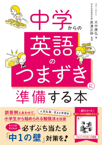『中学からの英語のつまずきに準備する本』書影