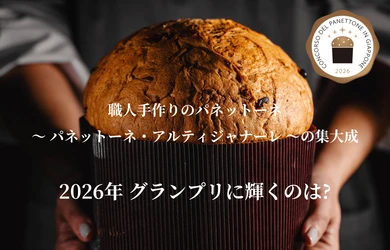 パネットーネ・コンテストin Japan 2026、 11月18日に本審査、24日に表彰式・試食会を開催