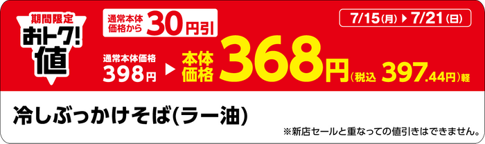 「冷しぶっかけそば（ラー油）」販促物（画像はイメージです。）