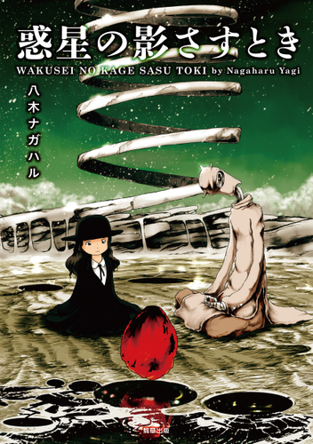 『惑星の影さすとき』定価1,155円／A5判／224頁／ISBN 978-4-909646-20-0／2019年6月発売