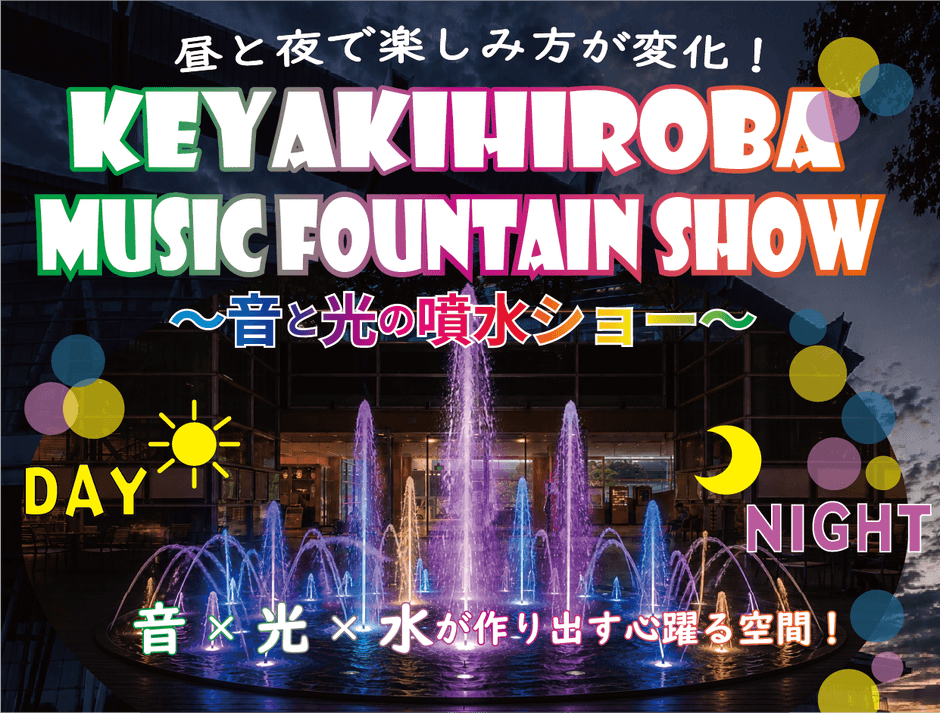 昼と夜で異なる魅力を楽しめる噴水イベント