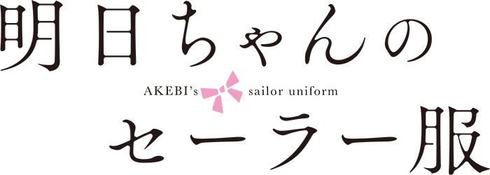 明日ちゃんのセーラー服