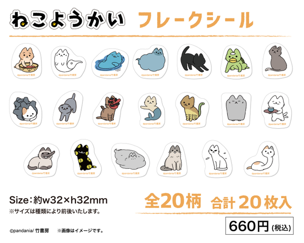 ねこようかいフレークシール20種
