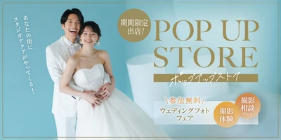 「スタジオアクア」の期間限定ストアが続々オープン！撮影体験もできるウェディングフォトフェア開催