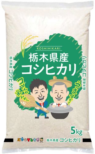栃木県産コシヒカリ(新米袋)