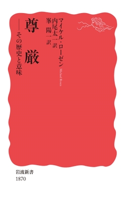 「尊厳ーその歴史と意味」表紙