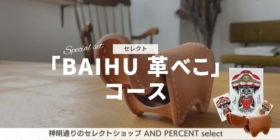 追加リターン3:【神明通りのセレクトショップ AND PERCENT select 「BAIHU 革べこ」コース】