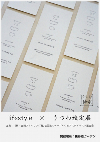 lifestyle&times;うつわ検定展