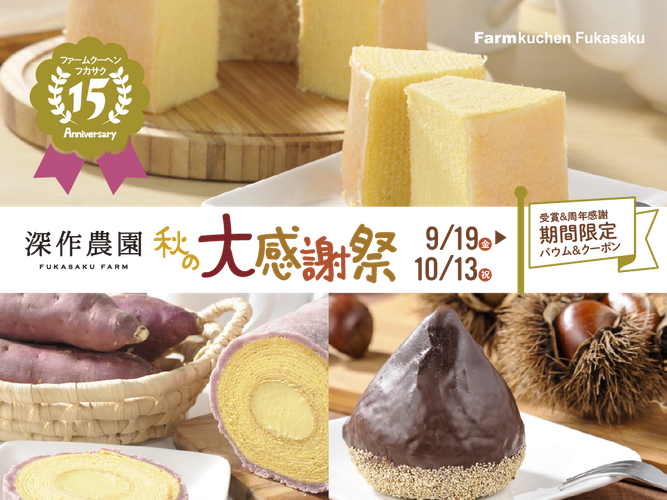 農家のつくるバウムクーヘン15周年